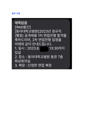 동아대학교병원 행정직 자기소개서(서류, 1차 면접 합격 인증O)