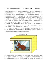 행동주의에 있어서 조작적 조건화가 무엇인지 구체적인 사례를 들어 설명하시오