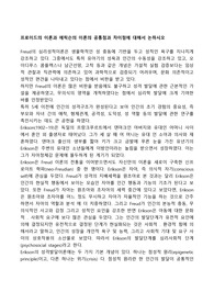 프로이드의 이론과 에릭슨의 이론의 공통점과 차이점에 대해서 논하시오
