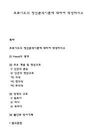 프로이드의 정신분석이론에 대하여 작성하시오