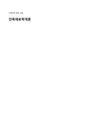 [건축재료학개론] 시멘트에 관한 고찰