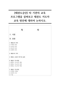 [태권도승단] 타 기관의 교육 프로그램을 살펴보고 태권도 지도자 교육 방안에 대하여 논하시오.