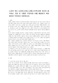 노인이 겪는 4고(빈고,병고,고통고,무위고)중 자신이 생각하는 가장 큰 고통은 무엇이며 이를 해결하기 위한 방안은 무엇인지 토론하시오.