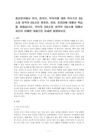 정신분석에서 의식, 전의식, 무의식에 대한 의식구조 3요소와 성격의 3요소인 원초아, 자아, 초자아에 대해서 학습을 하였습니다. 의식의 3요소와 성격의 3요소에 대해서 자신이 이해한 내용으로 자세히 설명하시오.