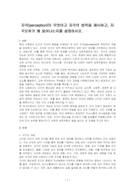 지각(perception)이 무엇이고 지각의 법칙을 제시하고, 지각오류가 왜 일어나는지를 설명하시오.