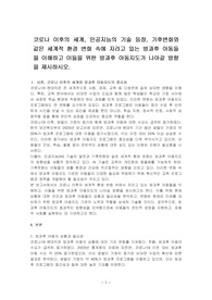 코로나 이후의 세계, 인공지능의 기술 등장, 기후변화와 같은 세계적 환경 변화 속에 자라고 있는 방과후 아동들을 이해하고 이들을 위한 방과후 아동지도가 나아갈 방향을 제시하시오.