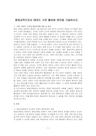 평생교육으로서 태권도 수련 활성화 방안을 기술하시오.