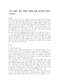 한국 경제는 일본 경제의 전철을 밟을 것인가에 대하여 논하시오.