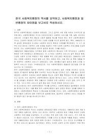 한국 사회복지행정의 역사를 요약하고, 사회복지행정과 일반행정의 차이점을 보고서로 작성하시오.