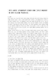 한국 사회의 소득불평등의 문제와 현황 그리고 해결방안에 관한 보고서를 작성하시오.