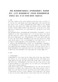 현행 환경영향평가법에서는 전략환경영향평가, 환경영향평가, 소규모 환경영향평가로 구분하여 환경영향평제도를 운영하고 있다. 이 세 가지에 대하여 기술하시오.