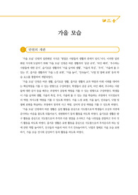 [요청자료] 초등학교 수업지도안 작성 예시 단원 &lt;가을 모습&gt;
