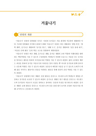 [교수학습과정안] 초등학교 수업지도안 단원은 &lt;겨울나기&gt;입니다.