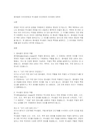종속절로 이어진문장과 부사절로 안긴문장의 차이점에 대하여