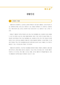 초등학교 단원 &lt;안전한 생활&gt; 교수학습과정안 예시