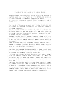 사례를 중심으로 하는 문법적 교수요목과 개념 기능적 교수요목의 비교