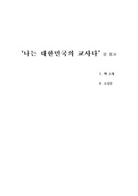 [나는 대한민국의 교사다]를 읽고