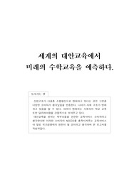 대안교육으로 미래교육 예측해보기 (수학교육 관점에서)