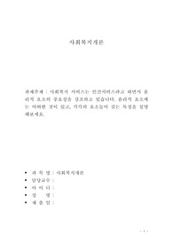 사회복지 서비스는 인간서비스라고 하면서 윤리적 요소의 중요성을 강조하고 있습니다. 윤리적 요소는 어떠한 것이 있고, 각각의 요소들이 갖는 특징을 설명해보세요.