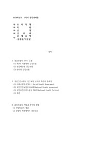 1. 강보험의 3가지 유형에 대해 설명하시오 2. 이중 우리나라 국민건강보험이 채택하고 있는 방식의 특징과 문제점에 대해 기술하시오.   (10점) 3. 과잉진료란 무엇인가.과잉진료에 대한 본인의 경험과 의견을 기술하시오. 경험이 없다면 지인의 경험을 활용하시오.