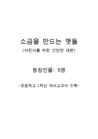 소금을 만드는 맷돌(어린이 연극 대본)