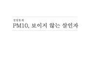 경영통계 미세먼지 PM10, 보이지 않은 살인자