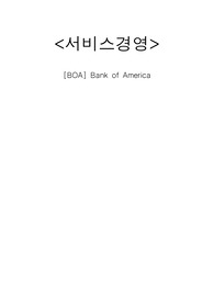 서비스경영 [BOA] Bank of America