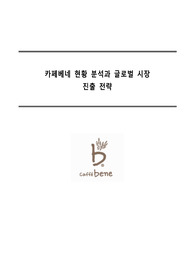 카페베네 현황 분석과 글로벌 시장
