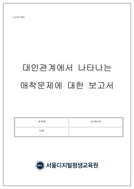 [A+,만점이수]심리학개론_과제_서울디지털평생교육원