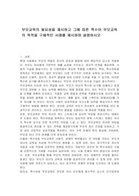 부모교육의 필요성을 제시하고 그에 따른 특수아 부모교육의 목적을 구체적인 사례를 제시하며 설명하시오