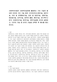 사회복지사들이 사회복지실천에 활용하는 기초 기술이 필요한 이유와 기초 기술 종류 13가지(의사소통기술, 질문기술, 라포 및 관계형성기술, 공감 및 동정기술, 경청기술, 명료화기술, 요약기술, 침묵의 활용, 환언기술, 피드백주고받기, 초점유지기술, 탐색기술, 계약기술)를 간단히 설명하고, 13가지 기술 중 6가지 기술을 선택한 후 예시를 제시하시오.