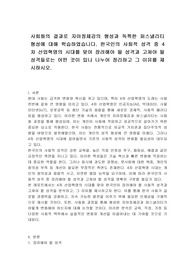 사회화의 결과로 자아정체감의 형성과 독특한 퍼스낼리티 형성에 대해 학습하였습니다. 한국인의 사회적 성격 중 4차 산업혁명의 시대를 맞아 장려해야 될 성격과 고쳐야 될 성격들로는 어떤 것이 있나 나누어 정리하고 그 이유를 제시하시오.