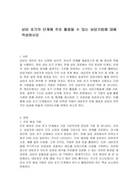 상담 초기의 단계에 주로 활용될 수 있는 상담기법에 대해 작성하시오