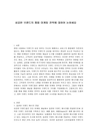 성공한 브랜드의 통합 마케팅 전략에 대하여 논하세요