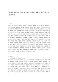 아동친화도시의 개념 및 정리 문화적 과제는 무엇인지 기술하시오