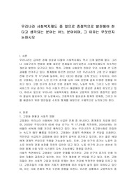 우리나라 사회복지제도 중 앞으로 중점적으로 발전해야 한다고 생각되는 분야는 어느 분야이며, 그 이유는 무엇인지 논하시오