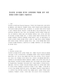 전신반응 교수법을 한국어 교육현장에 적용할 경우 어떤 장점과 단점이 있을지 기술하시오