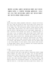 제2언어 교수에서 상향식 접근방식과 하향식 접근 방식이 어떻게 다른지 그 구체적인 차이점을 설명하시오. 그리고 듣기 지도 혹은 읽기지도에서 상향식 접근 방식과 하향식 접근 방식의 장점과 단점을 논하시오