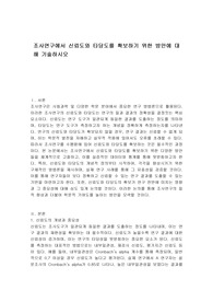 조사연구에서 신뢰도와 타당도를 확보하기 위한 방안에 대해 기술하시오