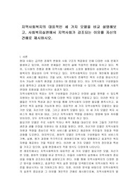 지역사회복지의 대표적인 세 가지 모델을 비교 설명해보고, 사회복지실천에서 지역사회가 강조되는 이유를 자신의 견해로 제시하시오.