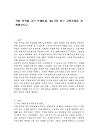 직업 목적을 가진 학생들을 대상으로 하는 교육과정을 계획해보시오