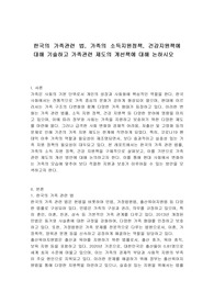 한국의 가족관련 법, 가족의 소득지원정책, 건강지원책에 대해 기술하고 가족관련 제도의 개선책에 대해 논하시오