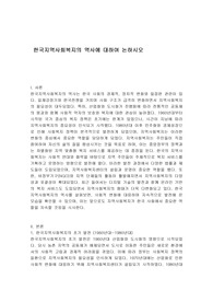 한국지역사회복지의 역사에 대하여 논하시오