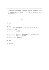 우리나라 유아교육과정에서의 유아과학교육의 목표와 교육내용을 제시하고, 유아과학교육을 위한 교사의 마음가짐과 교사의 역할에 대해 5가지 이상 서술하시오.