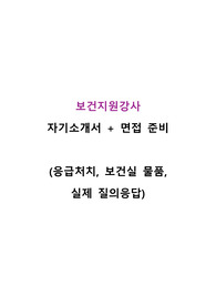 보건지원강사 무경력 합격! 자기소개서 + 면접준비과정 (간호학과 교직이수 면접 준비로도 사용 가능)