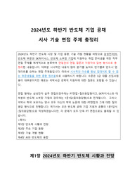 2024하반기 삼성전자 SK하이닉스 반도체 시사기술면접주제총정리