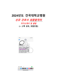 2024년도 건국대병원 신규간호사 최합 자기소개서 (최종합격 인증, 스펙공유, 꿀팁)