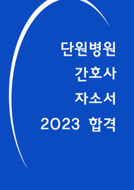 단원병원 자소서