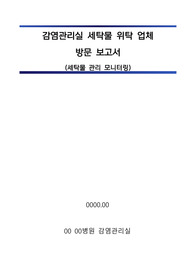 감염관리실_세탁물 위탁 업체 방문 보고서(세탁물 관리 모니터링)