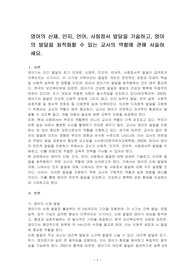 영아의 신체, 인지, 언어, 사회정서 발달을 기술하고, 영아의 발달을 최적화할 수 있는 교사의 역할에 관해 서술하세요.